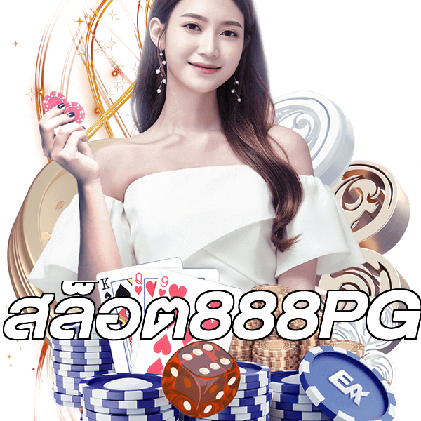 สล็อต888PG