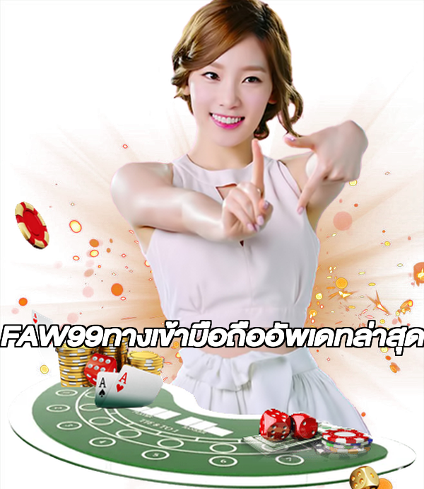 FAW99ทางเข้ามือถืออัพเดทล่าสุด