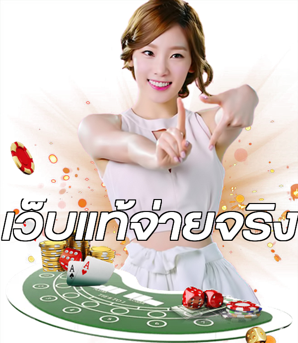 เว็บแท้จ่ายจริง