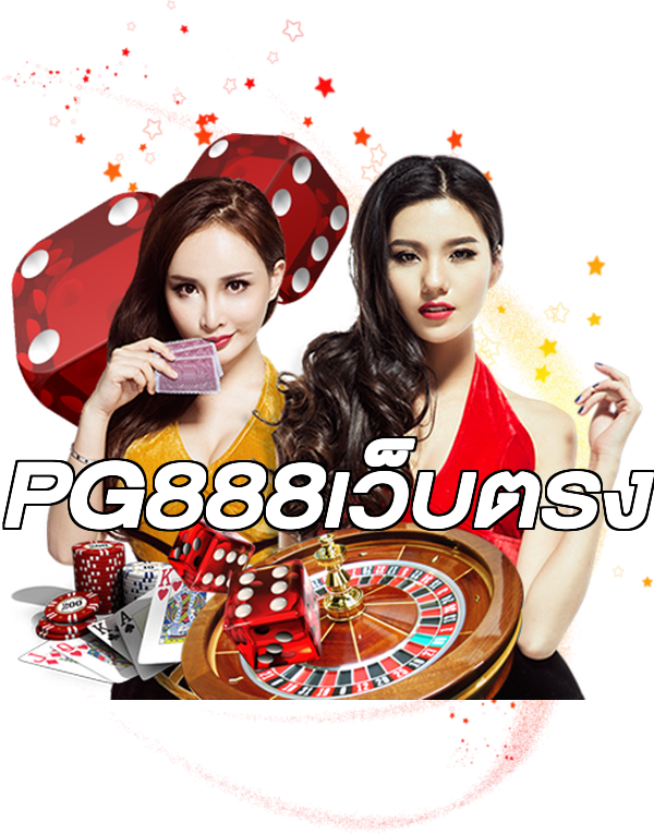 PG888เว็บตรง