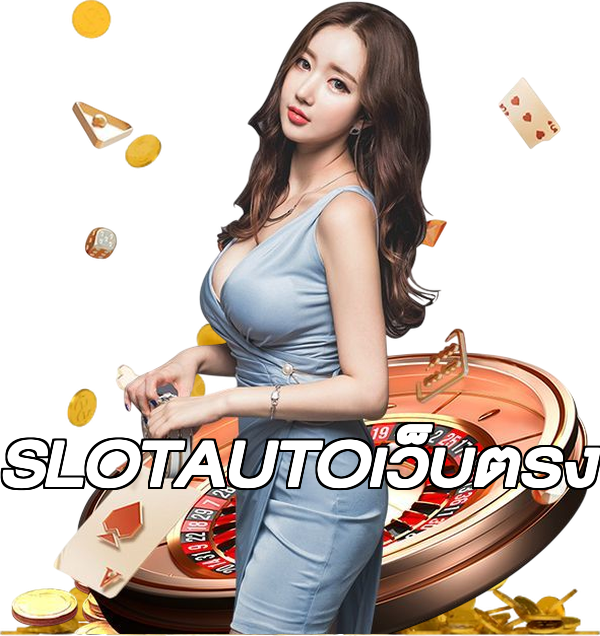 SLOTAUTOเว็บตรง
