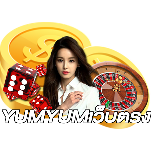 YUMYUMเว็บตรง