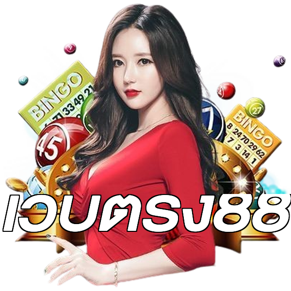 เว็บตรง88