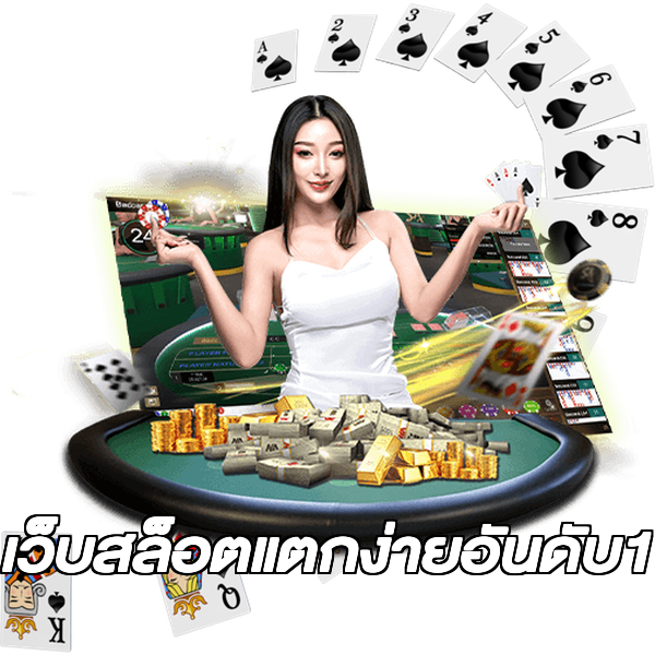 เว็บสล็อตแตกง่ายอันดับ1