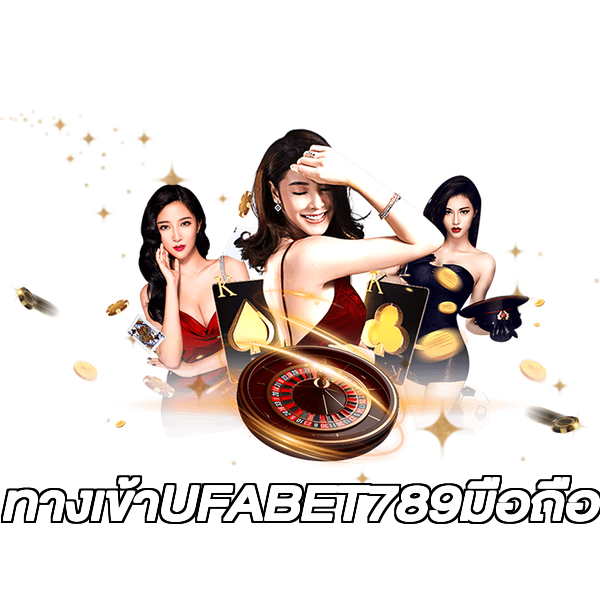 ทางเข้าUFABET789มือถือ