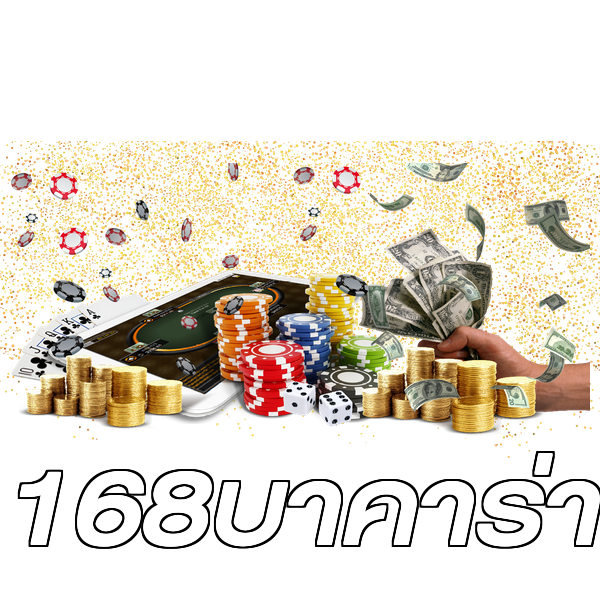 168บาคาร่า