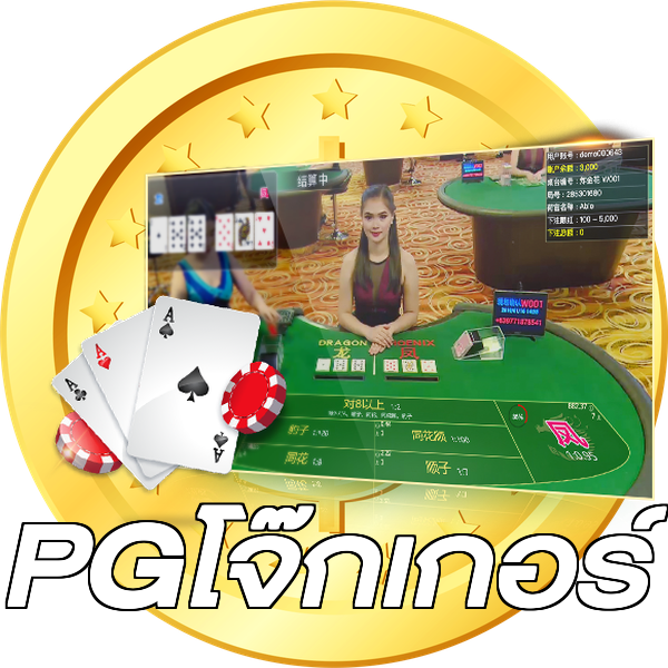 PGโจ๊กเกอร์