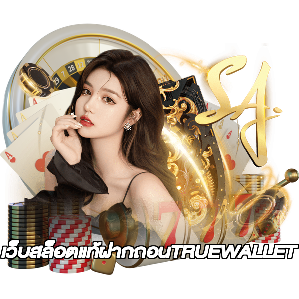 เว็บสล็อตแท้ฝากถอนTRUEWALLET
