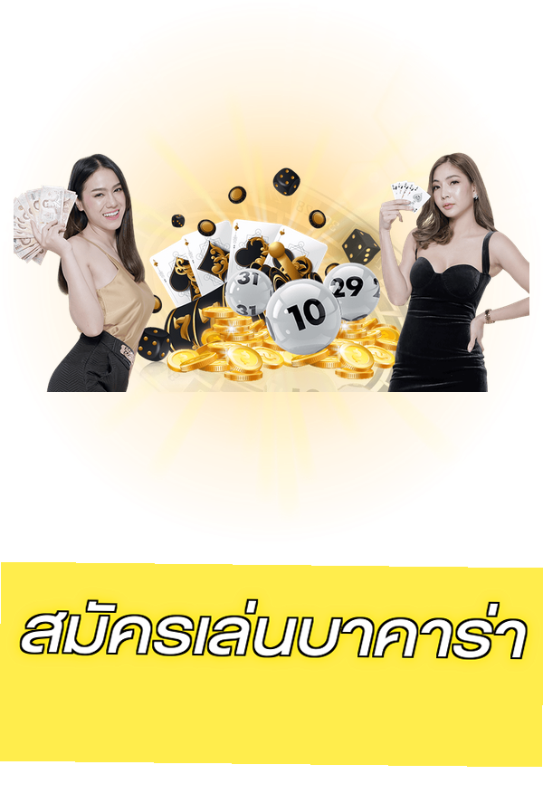 สมัครเล่นบาคาร่า