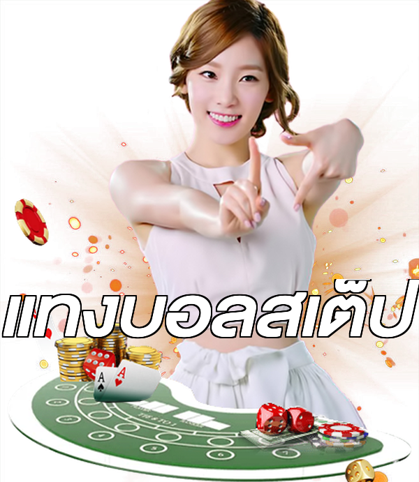 แทงบอลสเต็ป