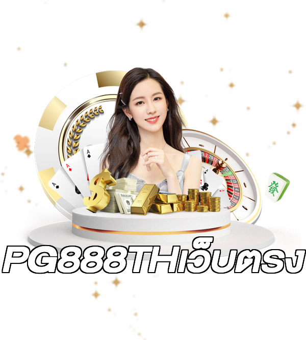 PG888THเว็บตรง