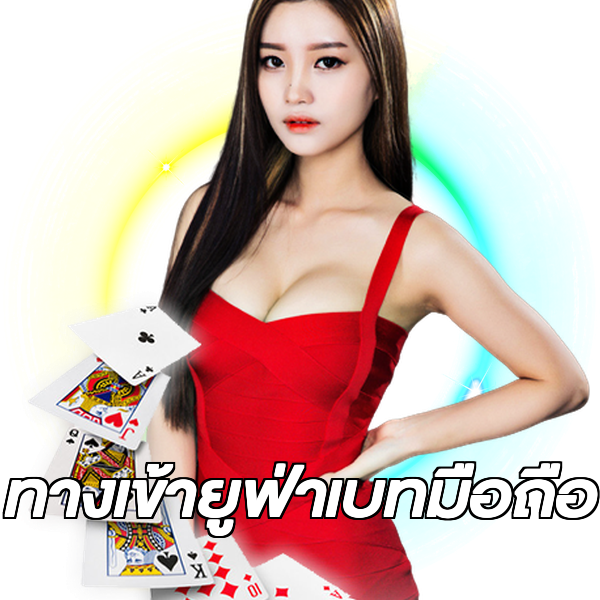 ทางเข้ายูฟ่าเบทมือถือ