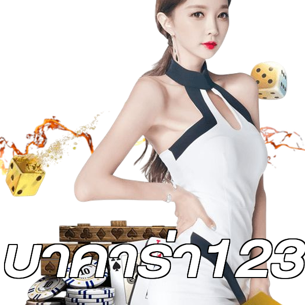 บาคาร่า123