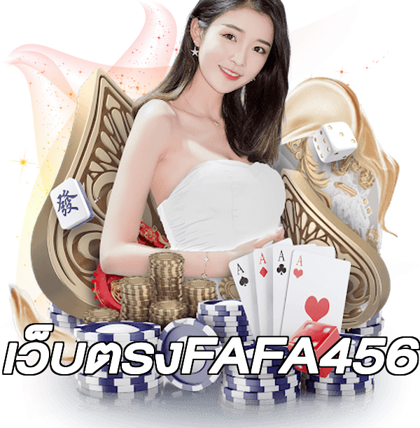 เว็บตรงFAFA456