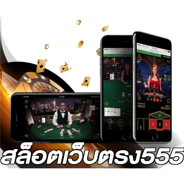 สล็อตเว็บตรง555
